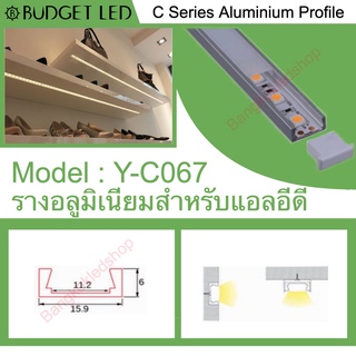 Y-C067 Aluminium Profile รางไฟอลูมิเนียมพร้อมฝาปิด รางสำหรับแอลอีดี ยาว 1 เมตร สำหรับตกแต่ง (ราคาเฉพาะราง LEDแยกจำหน่าย)