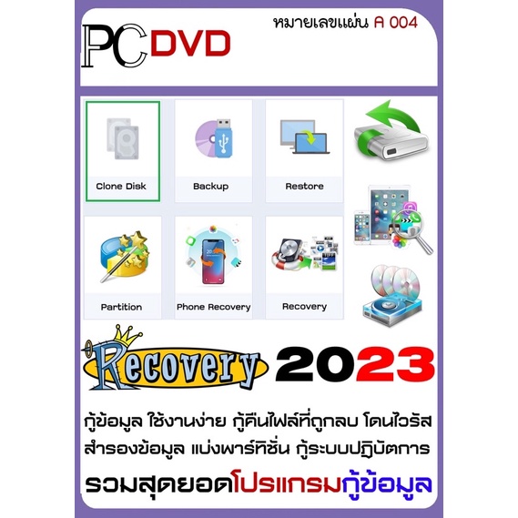 โปรแกรมกู้ข้อมูล-โดนไวรัส-กู้คืนไฟล์ที่ถูกลบ-a004-dvd