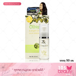 Zilkopf Olive oil Argan oil hair serum ซิลคอป แฮร์ เซรั่ม (ฟื้นฟูผมเสีย กลิ่นหอม ติดทน 24 ชม บำรุงผม แตกปลาย) 50 มล.