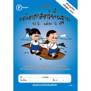 แบบฝึกคณิตศาสตร์พื้นฐานป.2 เล่ม 2+เฉลย (หลักสูตรใหม่ 2560) สำนักพิมพ์โฟกัส