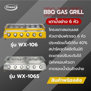 ภาพหน้าปกสินค้าGmax Gas BBQ Grill เตาปิ้งย่าง เตาอินฟราเรด บาร์บีคิว รุ่น WX-100-Series เตาย่างแก๊ส ตะแกรงปรับระดับได้ (รับประกัน1ปี) ที่เกี่ยวข้อง