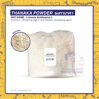 ผงทานาคา (Thanaka Powder) สมุนไพรขัดผิว หรือพอกหน้า เพื่อความงาม ลดสิว ลดความมัน