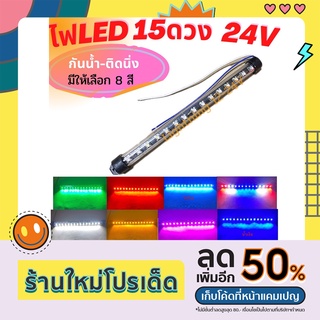 ไฟ15ดวงLED24VPVCกันน้ำติดเพิ่มความสว่างไฟเลี้ยวไฟราวข้าวไฟซุ้มล้อและจุดที่ต้องการความสว่าง