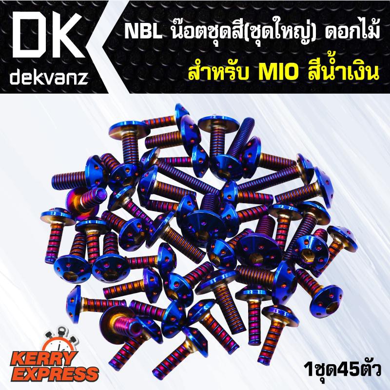 น๊อตเลส-nbl-น๊อตชุดสี-ชุดใหญ่-ดอกไม้-สำหรับ-mio-สีน้ำเงิน-1ชุด45ตัว