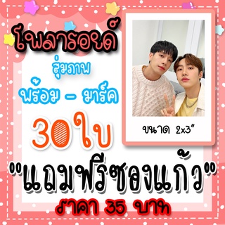 รูปโพลารอยด์ พร้อมมาร์ค 30 ใบ แถมฟรีซองใสทุกภาพ #พร้อมมาร์ค #MSIWAT #พร้อมมาร์ค