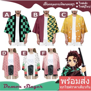 เสื้อคลุมดาบพิฆาตอสูร Demon Slayer (ไซต์เด็ก ไซต์ผู้ใหญ่)