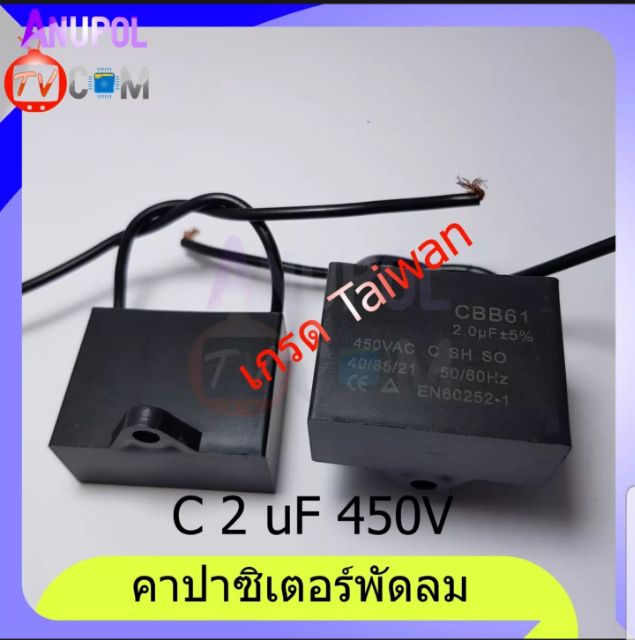 คาปาซิเตอร์-c-2-uf-450v-แบบเสียบ-แบบสาย-ขายึดพลาสติก-อะไหล่พัดลม