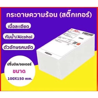 ภาพหน้าปกสินค้าขายส่ง กระดาษความร้อน กระดาษสติ๊กเกอร์ 100x150 (500 แผ่น/1 พับ) กระดาษปริ้นบาร์โค้ด ไม่ใช้หมึก กันน้ำกันน้ำมัน ซึ่งคุณอาจชอบราคาและรีวิวของสินค้านี้