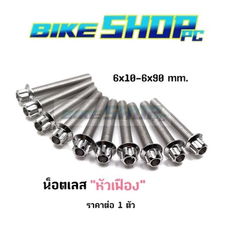 น็อตเลสหัวเฟือง M 6×10 - 6×80 มิล ราคาต่อ 1 ตัว เบอร์10