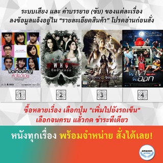 DVD หนังไทย ปิดเทอมใหญ่ หัวใจว้าวุ่น ปิดป่าหลอน/Who ปืนใหญ่จอมสลัด  ผีเข้าผีออก