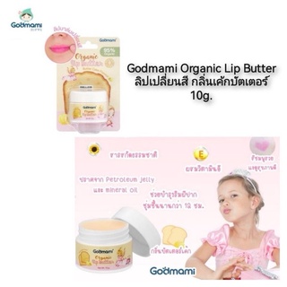 Godmami Organic Lip Butter ลิปเปลี่ยนสี กลิ่นเค้กบัตเตอร์ 10g.