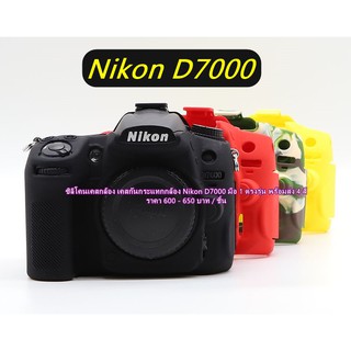 เคสกล้อง Nikon D7000 พร้อมส่ง 4 สี เคสซิลิโคนกล้อง ป้องกันกล้องจากการกระแทก และรอยขีดข่วนได้เป็นอย่างดี