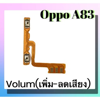 แพรปุ่ม เพิ่มเสียง - ลดเสียง Oppo A83 แพรเพิ่มเสียง-ลดเสียง สวิตแพร Volum Oppo A83