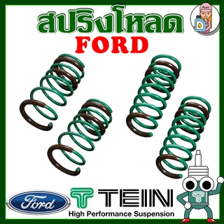 [AM3RNV ลด 130] สปริงโหลด TEIN S-TECH ( FORD ) ราคาต่อ 1 กล่องบรรจุ สปริง 4 ขด (คู่หน้าและคู่หลัง)