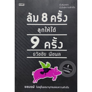 ล้ม 8 ครั้ง ลุกให้ได้ 9 ครั้ง เขียนโดย ธวัชชัย พืชพล