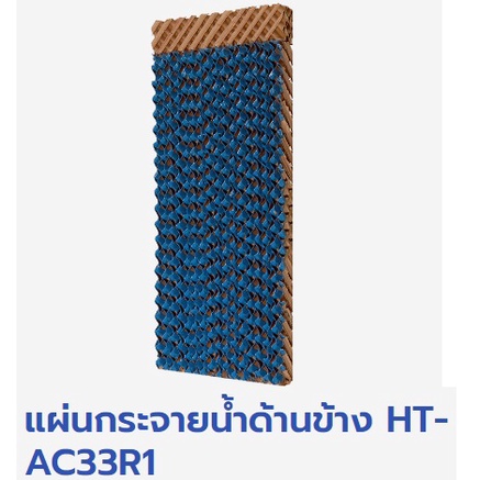 ภาพสินค้าแผ่นกระจายน้ำด้านข้าง พัดลมไอเย็น ฮาตาริ แท้ รุ่น HT-AC33R1 จากร้าน eakawish2519 บน Shopee ภาพที่ 2