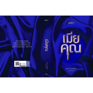 หนังสือมือหนึ่ง เมียคุณ-พราวพริ้ม แถมปกใส พร้อมส่งค่ะ
