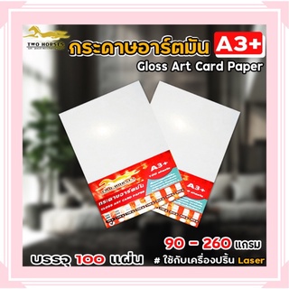 กระดาษการ์ดอาร์ต หนา 90g-260g ขนาด A3+ (30.5X48.2cm) ผิวมัน สำหรับเครื่องปริ้นเลเซอร์ มัน 2 ด้าน 100 แผ่น