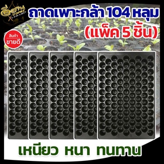 ถาดเพาะกล้า 104 หลุม ( แพ็ค 5 ชิ้น ) ถาดเพาะชำ ถาดเพาะเมล็ด ถาดเพาะ ถาดเพาะต้นอ่อน เพาะเมล็ด ถาดเพาะไฮโดร