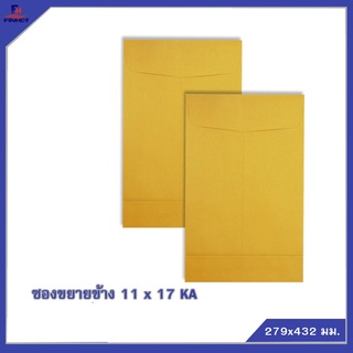 ซองขยายข้าง(KA)No. 11 x 17 (จำนวน 250 ซอง) 🌐KA BROWN ENLARGE ENVELOPE NO.11 x 17 (QTY. 250 PCS./BOX)