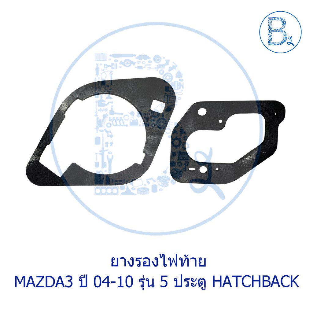 อะไหล่แท้-ยางรองไฟท้าย-ยางรองไฟถอย-mazda3-ปี-2004-2010-รุ่น-5-ประตู-hatchback