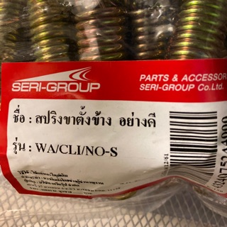 สปริงขาตั้ง อย่างดี WA/click/nova-S