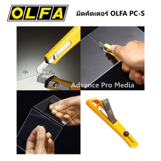 มีดคัดเตอร์ OLFA PC-S ตัดอะคริลิค ( จำนวน 1 ด้าม )