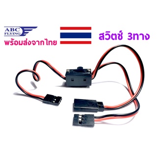 สวิตช์ 3 ทาง เปิด-ปิด switch 3 way