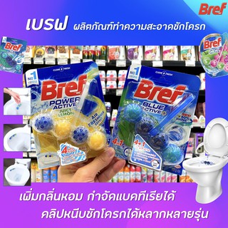 สินค้า Bref Power เบรฟ ผลิตภัณฑ์ทำความสะอาดชักโครก ดับกลิ่นไม่พึงประสงค์ แบบแขวน 50 กรัม ขายดี อันดับ 1 ในเกาหลี