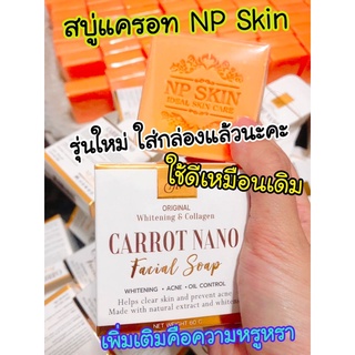 🥕สบู่แครอทนาโนรุ่นใหม่ใส่กล่อง🌟NpSkin🚨กู้ผิวสวย หน้าใส ไร้สิว💥 เห็นผลจริง👍🏻ส่งไว⭐️ 🚚มีเก็บปลายทาง✴️