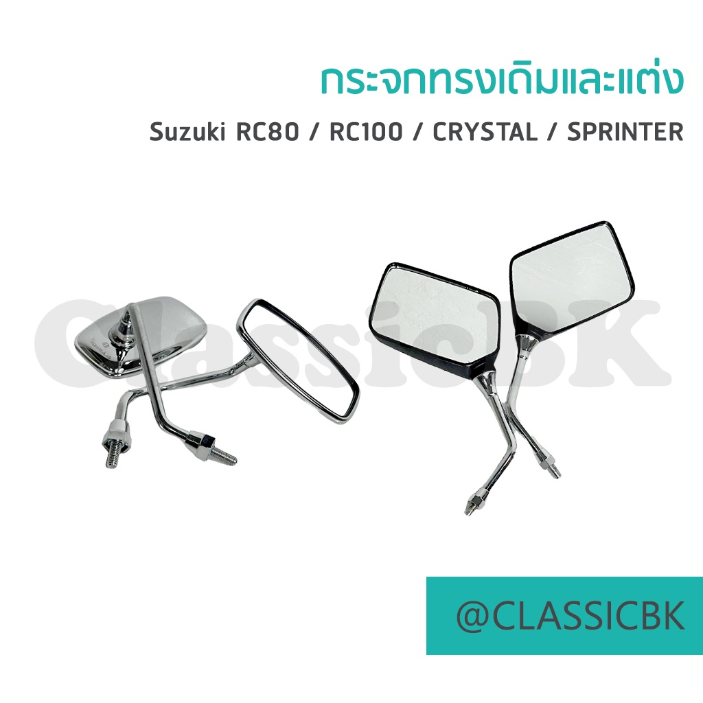 แจ่มๆเลย-กระจกทรงเดิมและแต่ง-rc80-rc100-crystal-sprinter-คลาสสิคบางกอก