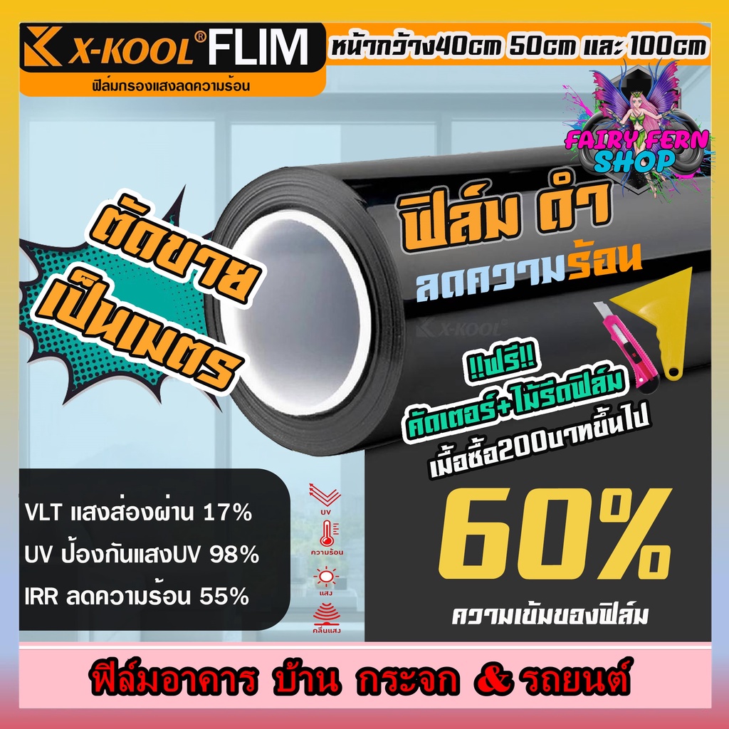 ฟิล์มอาคาร-ฟิล์มทึบแสง-ฟิล์มกรองแสง-ฟิล์มติดกระจก-บ้าน-ฟิล์มกันแสงuv-ฟิล์มติดรถยนต์-ฟิล์มประตูx-kool-flim60-80-ตัดเเบ่ง