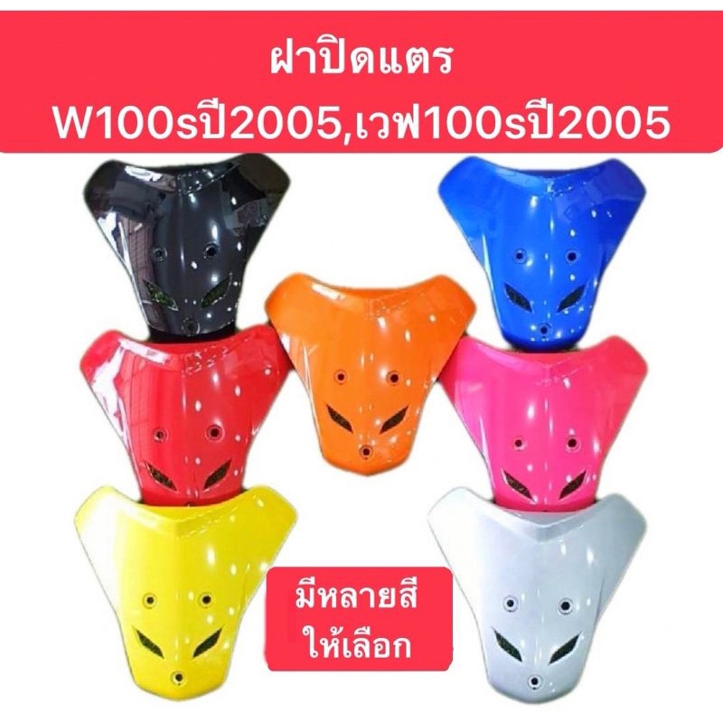 ฝาปิดแตรเวฟ100s-ปี2005-ยูบ็อค-ฝาปิดแตรเวฟ100s-ubox-ปี2005-มีทุกสี-สีเดิมๆโรงงาน