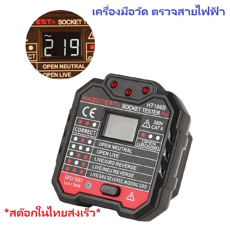 habotest-ht106b-socket-tester-pro-advanced-electric-เครื่องมือวัด-ตรวจสอบระบบไฟฟ้า-สำหรับช่าง-ผู้เกี่ยวข้องงานเดินระบบไฟ