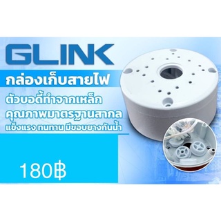 กล่องเก็บสายไฟตัวบอดี้ทำจากเหล็กมีขอบยางกันน้ำ ยี่ห้อ GLINK