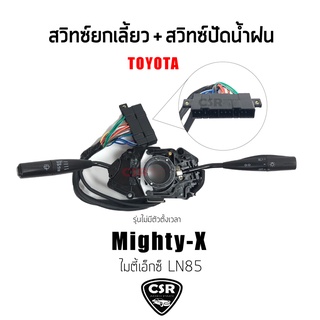 สวิทซ์ยกเลี้ยว สวิทซ์ปัดน้ำฝน Toyota MIGHTY-X (ไมตี้เอ็ก) LN85 รุ่นไม่มีตั้งเวลา สินค้าคุณภาพ มีรับประกัน