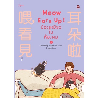 หนังสือ นิยายวาย Meow Ears Up น้องเหมียวในห้องผม เล่ม 3 : ผู้เขียน เท่อเหลยซีหู : สำนักพิมพ์ Rose