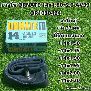 ยางใน ORNATE 14x1.50/2.2 AV33 OR1020424