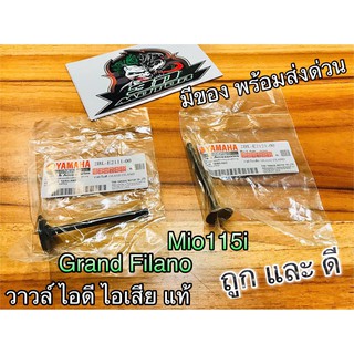 วาวล์ ไอดี ไอเสีย GRAND FILANO MIO 115i ฟิลาโน่ มีโอ 115i แท้ๆ