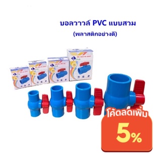 บอลวาล์ว PVC ขนาด 1/2นิ้ว (4หุน)