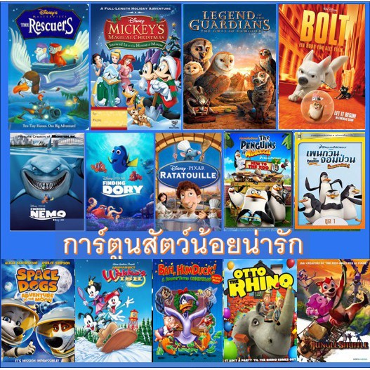 dvd-ดีวีดี-การ์ตูน-รวมเหล่าสัตว์น้อยน่ารัก