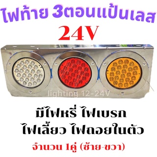 ไฟท้าย LED  3 ตอน แป้นสแตนเลส  24V ( รถบรรทุก)  ติดแทนอันเก่าได้เลย จำนวน 1 คู่  ซ้าย-ขวา