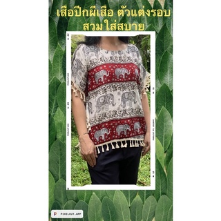 เสื้อลายช้าง คนไซด์ใหญ่ ทรงแขนผีเสื้อ ตัวแต่งรอบตัว