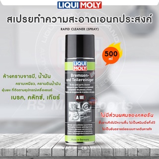 สินค้า สเปรย์ ล้างเบรค ทำความสะอาดเอนกประสงค์ ล้างครัช คราบน้ำมัน คราบสิ่งสกปรกต่างๆ - RAPID CLEANER (SPRAY) - LIQUI MOLY