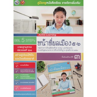 คู่มือครู หน้าที่พลเมือง๕-๖  ม.3(พว)