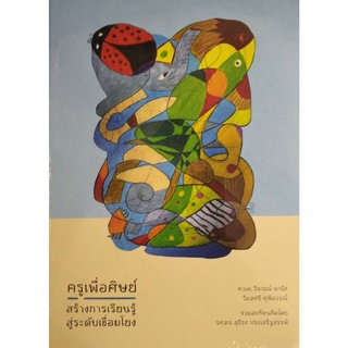 Chulabook|c111|9786168000335|หนังสือ|ครูเพื่อศิษย์ สร้างการเรียนรู้สู่ระดับเชื่อมโยง