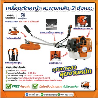 เครื่องตัดหญ้า สะพายหลัง 2 จังหวะ HUSQVARNA รุ่น 143R II สวีเดนแท้