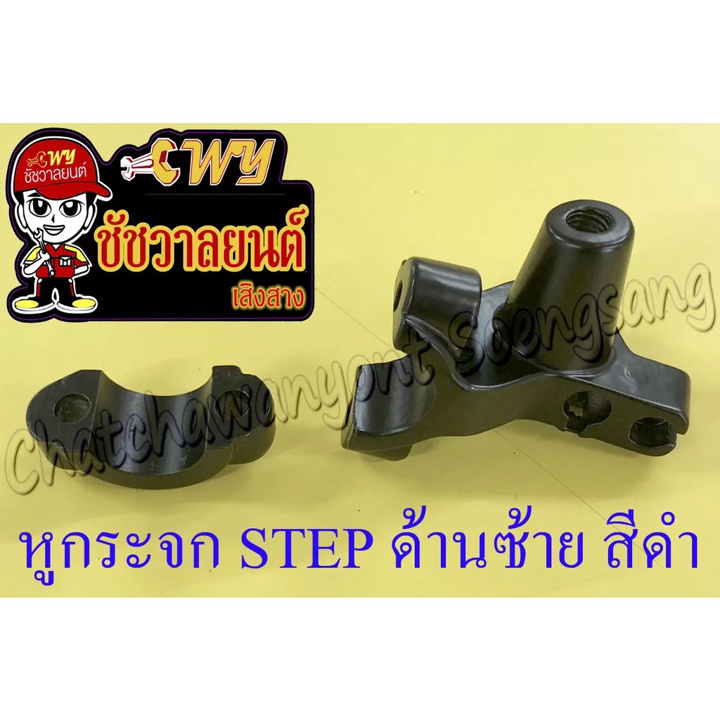 หูกระจก-step-ด้านซ้าย-สีดำ-ราคาพิเศษ