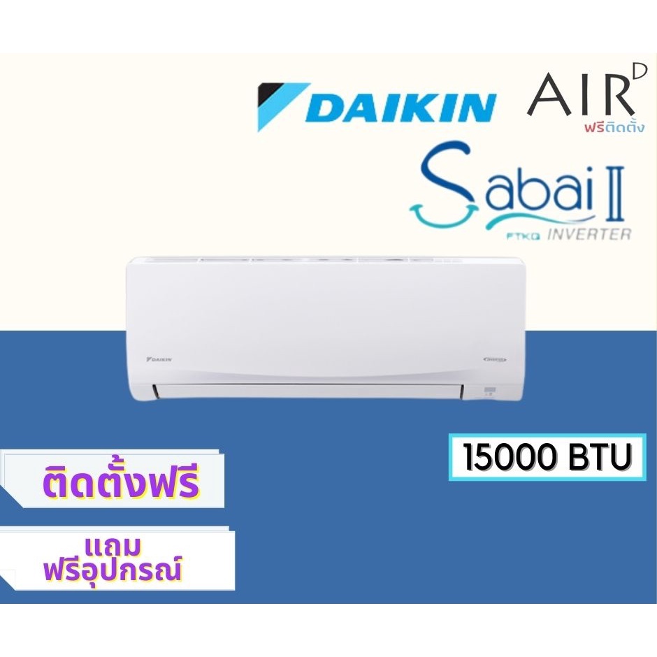 แอร์-ไดกิ้น-daikin-ระบบ-อินเวอร์เตอร์-รุ่น-sabai-ii-15000-btu-พร้อมติดตั้ง