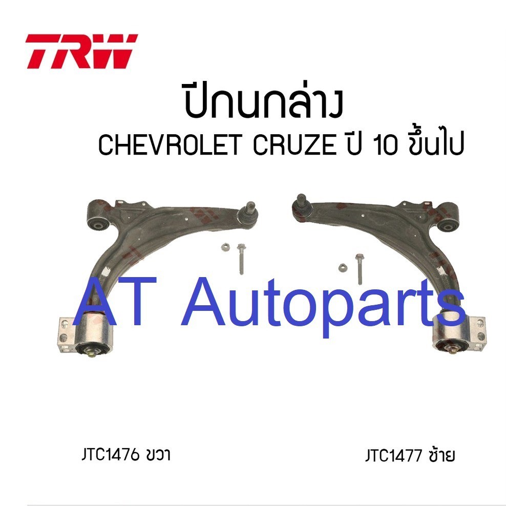 ใช้atau132ลดเพิ่ม-120บาท-ปีกนกล่างซ้าย-ขวา-chevrolet-cruze-2010-jtc1476-jtc1477-ราคาต่อชิ้น